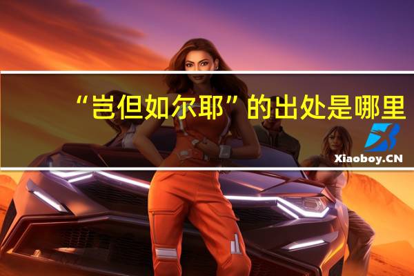 “岂但如尔耶”的出处是哪里