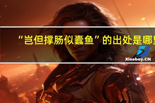 “岂但撑肠似蠹鱼”的出处是哪里