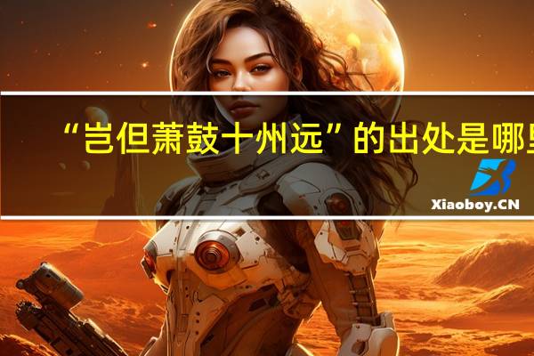 “岂但萧鼓十州远”的出处是哪里
