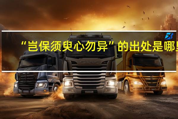 “岂保须臾心勿异”的出处是哪里