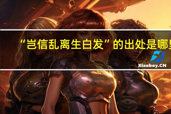 “岂信乱离生白发”的出处是哪里