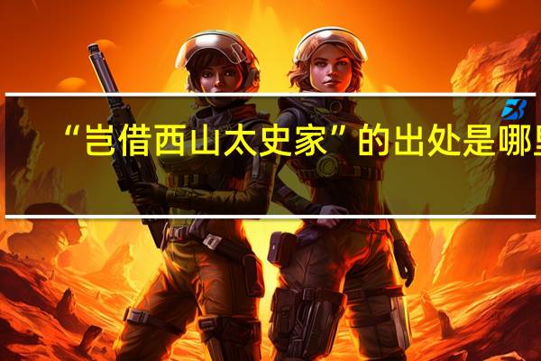 “岂借西山太史家”的出处是哪里