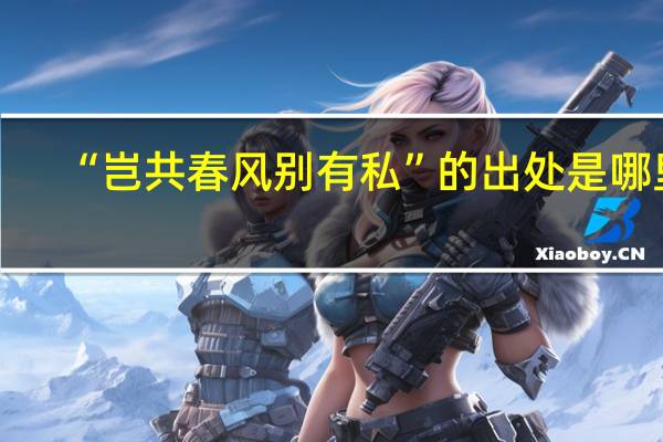 “岂共春风别有私”的出处是哪里