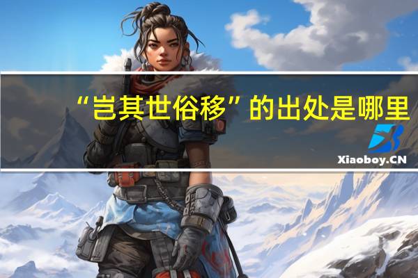 “岂其世俗移”的出处是哪里