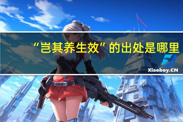 “岂其养生效”的出处是哪里