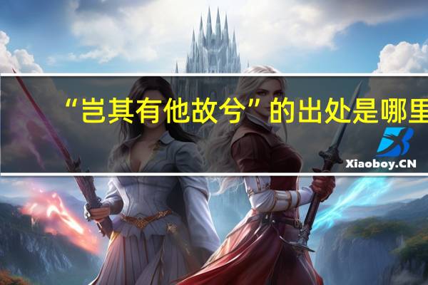 “岂其有他故兮”的出处是哪里