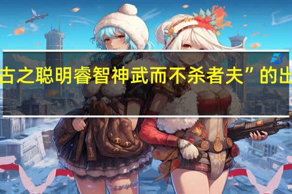 “岂古之聪明睿智神武而不杀者夫”的出处是哪里