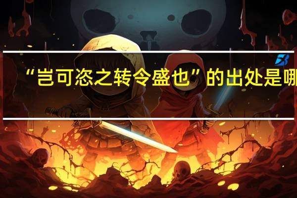 “岂可恣之转令盛也”的出处是哪里