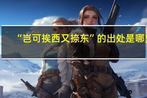 “岂可挨西又捺东”的出处是哪里