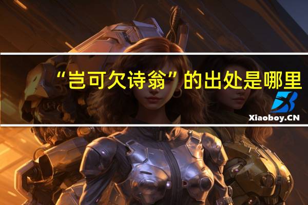 “岂可欠诗翁”的出处是哪里