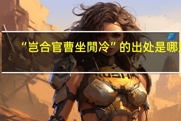 “岂合官曹坐閒冷”的出处是哪里