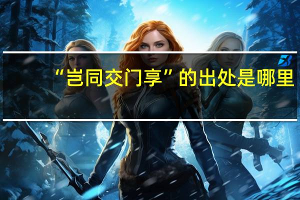 “岂同交门享”的出处是哪里