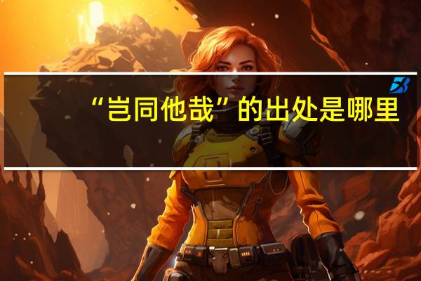 “岂同他哉”的出处是哪里