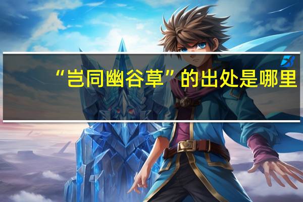 “岂同幽谷草”的出处是哪里
