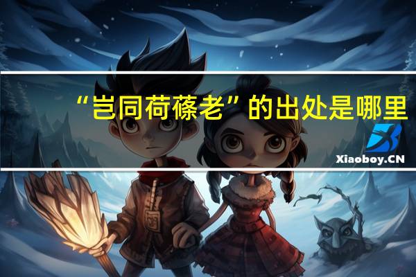 “岂同荷蓧老”的出处是哪里
