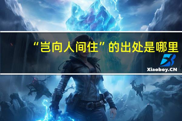 “岂向人间住”的出处是哪里