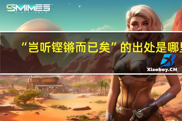 “岂听铿锵而已矣”的出处是哪里