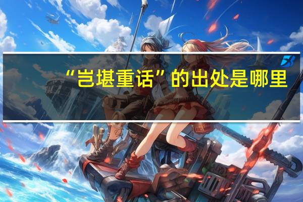 “岂堪重话”的出处是哪里