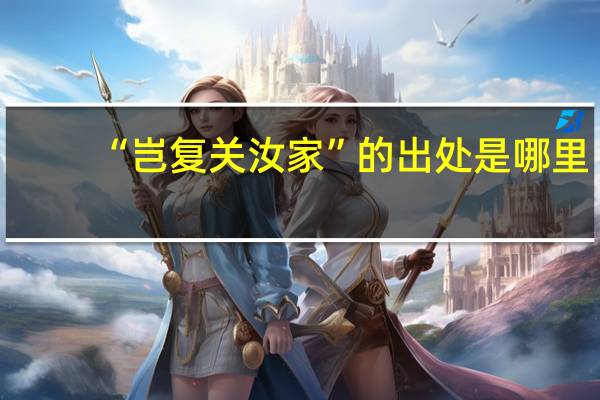 “岂复关汝家”的出处是哪里