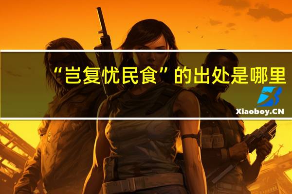 “岂复忧民食”的出处是哪里