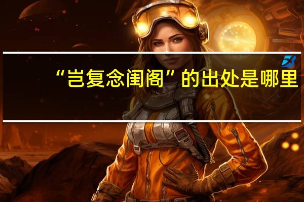 “岂复念闺阁”的出处是哪里