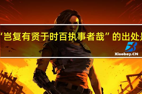 “岂复有贤于时百执事者哉”的出处是哪里