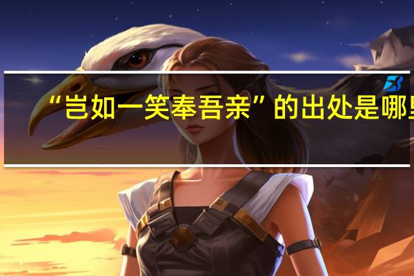 “岂如一笑奉吾亲”的出处是哪里