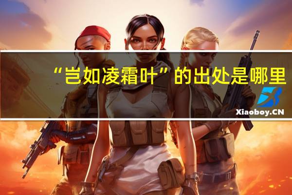 “岂如凌霜叶”的出处是哪里