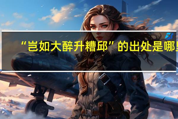 “岂如大醉升糟邱”的出处是哪里