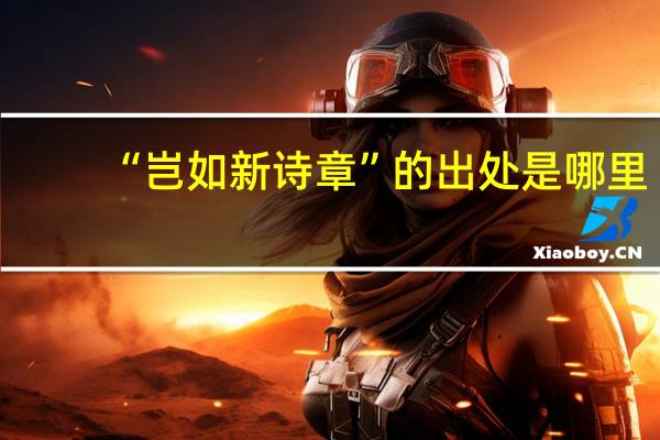 “岂如新诗章”的出处是哪里