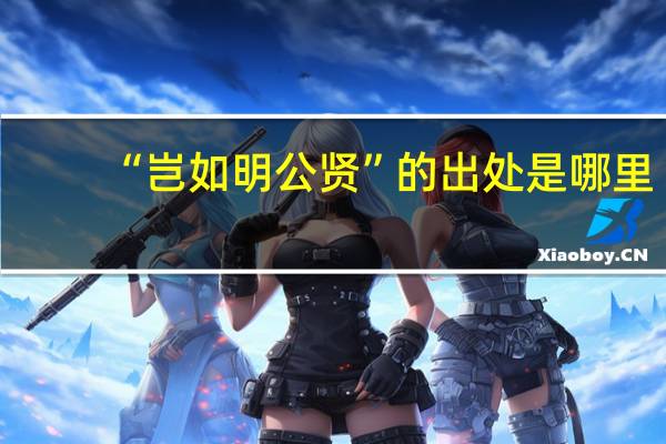 “岂如明公贤”的出处是哪里