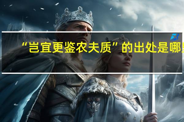 “岂宜更鉴农夫质”的出处是哪里