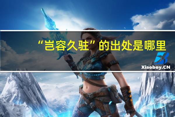 “岂容久驻”的出处是哪里