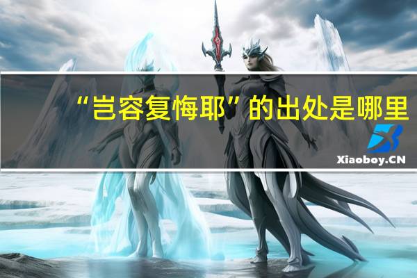 “岂容复悔耶”的出处是哪里