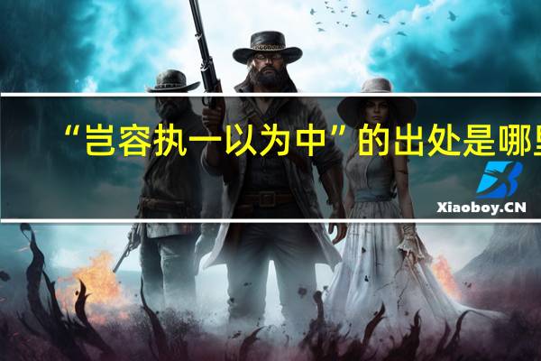 “岂容执一以为中”的出处是哪里