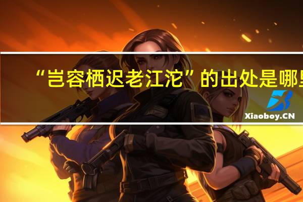 “岂容栖迟老江沱”的出处是哪里