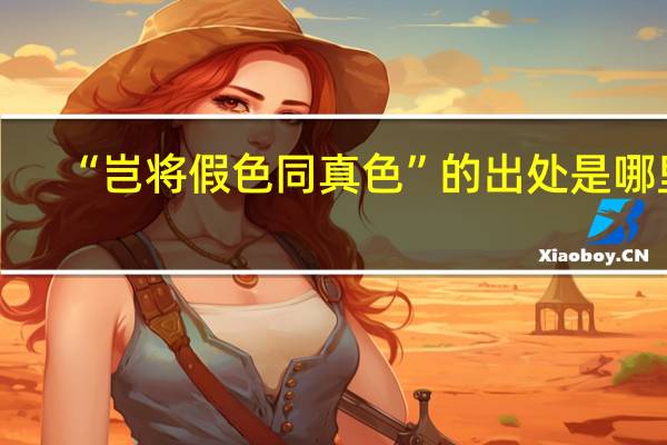 “岂将假色同真色”的出处是哪里