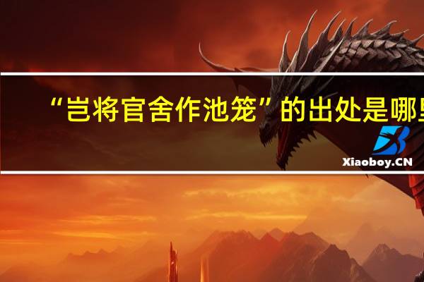 “岂将官舍作池笼”的出处是哪里