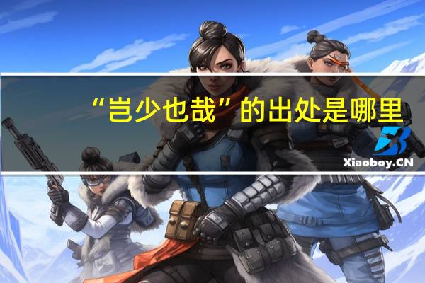 “岂少也哉”的出处是哪里