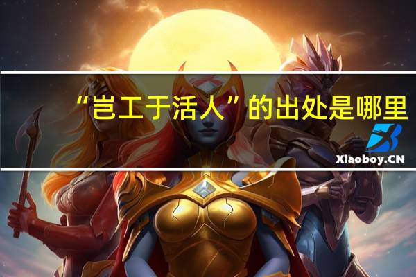 “岂工于活人”的出处是哪里