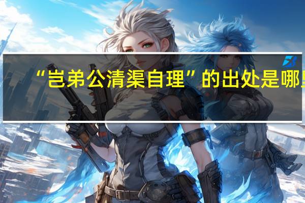 “岂弟公清渠自理”的出处是哪里