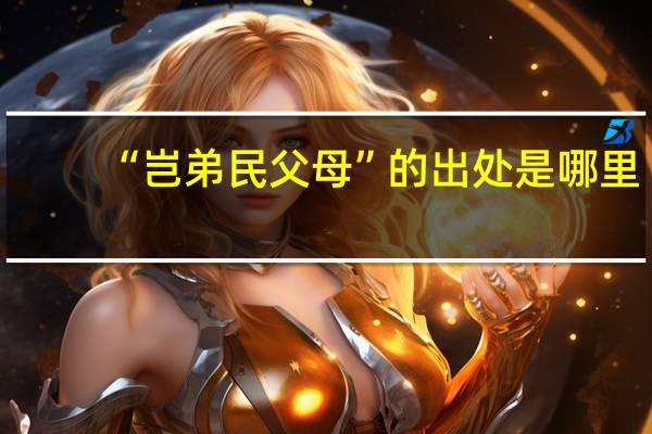 “岂弟民父母”的出处是哪里