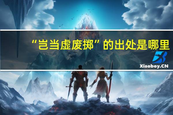 “岂当虚废掷”的出处是哪里