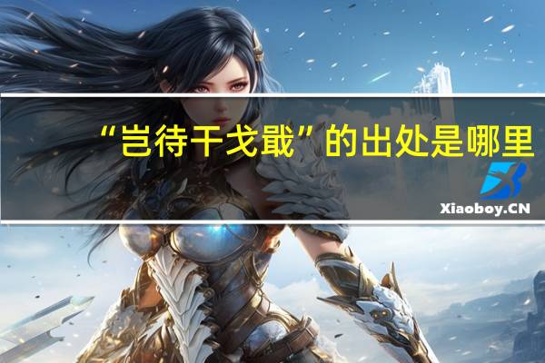 “岂待干戈戢”的出处是哪里