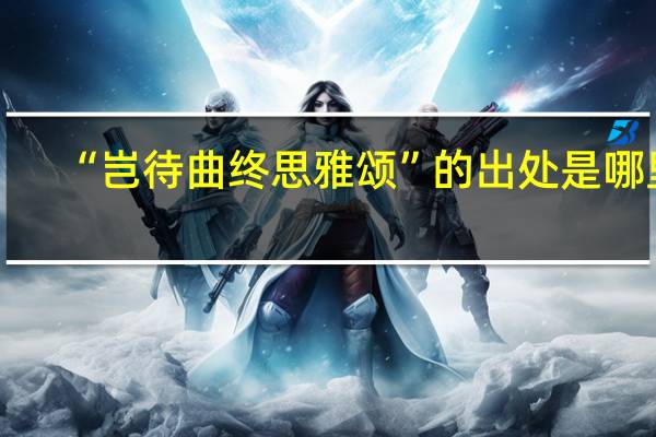 “岂待曲终思雅颂”的出处是哪里