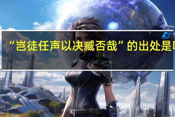 “岂徒任声以决臧否哉”的出处是哪里