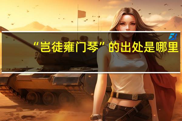 “岂徒雍门琴”的出处是哪里