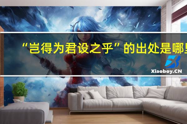 “岂得为君设之乎”的出处是哪里