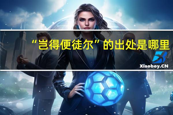 “岂得便徒尔”的出处是哪里