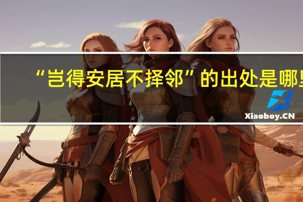 “岂得安居不择邻”的出处是哪里